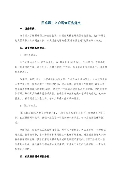 困难职工入户调查报告范文