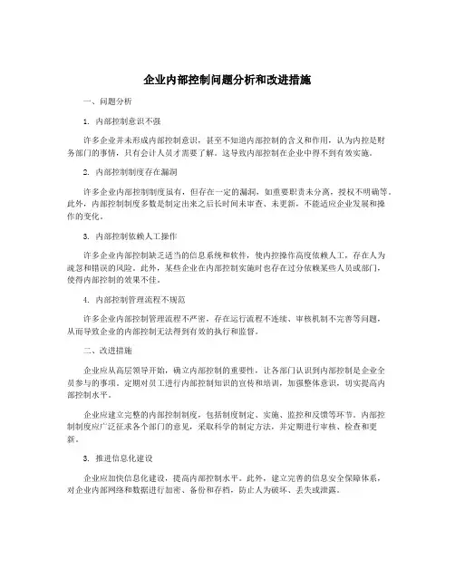 企业内部控制问题分析和改进措施