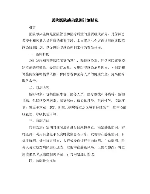 医院医院感染监测计划精选
