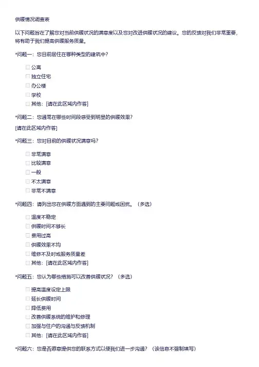 供暖情况调查表模板