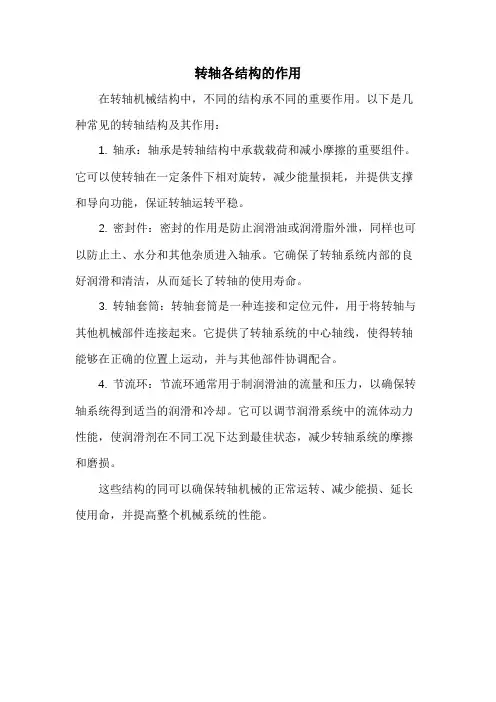 转轴各结构的作用