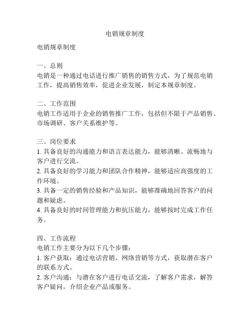 电销规章制度