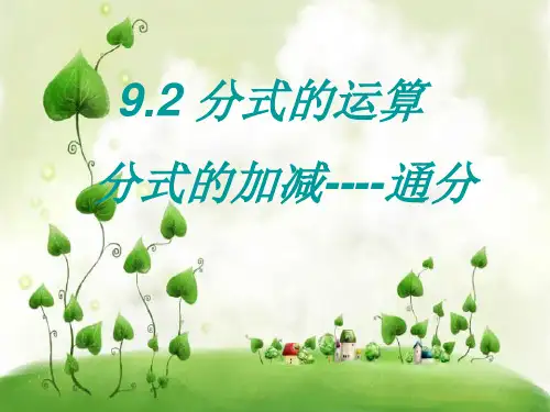 分式的运算PPT课件