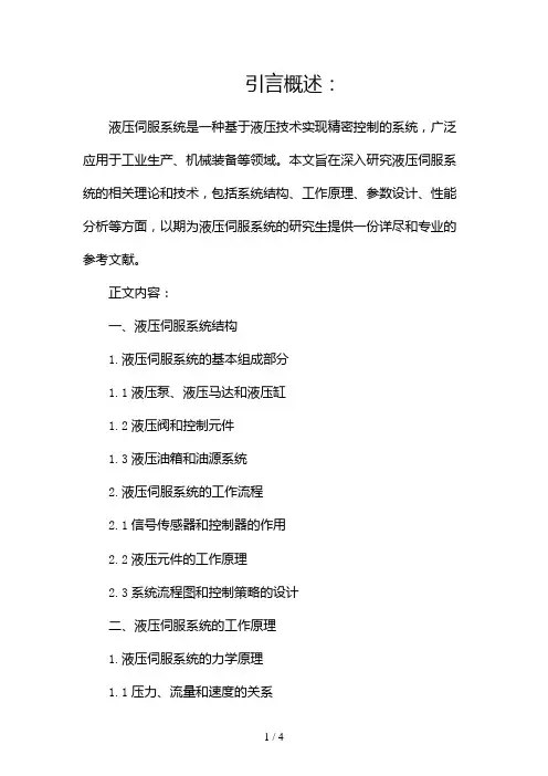 液压伺服系统研究生2024