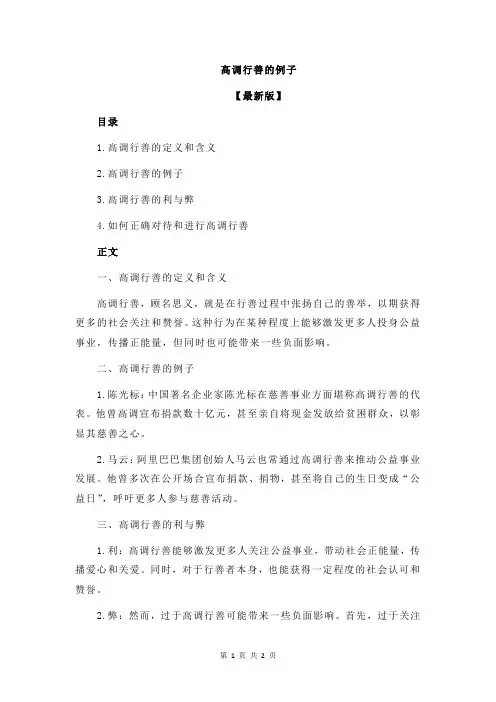 高调行善的例子
