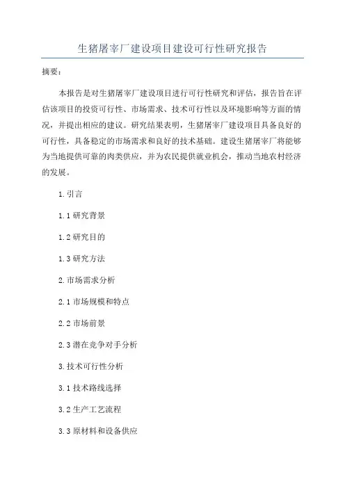 生猪屠宰厂建设项目建设可行性研究报告