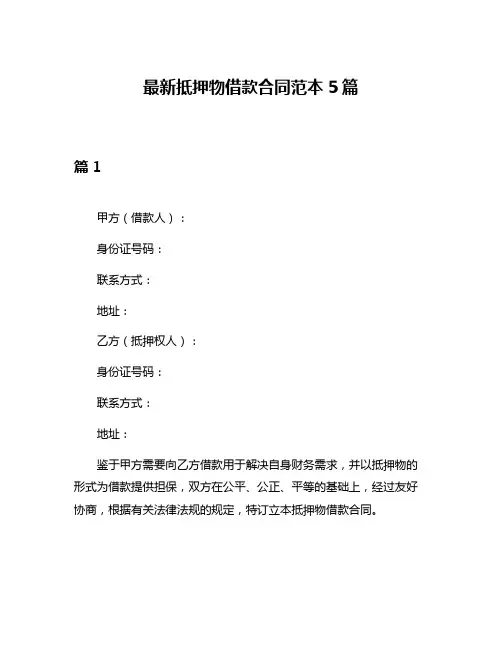 最新抵押物借款合同范本5篇