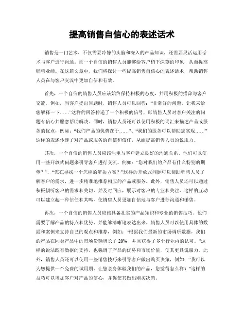 提高销售自信心的表述话术