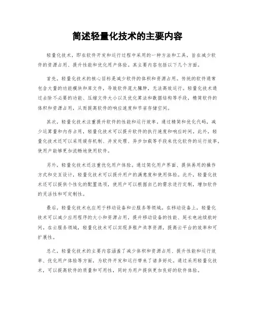 简述轻量化技术的主要内容