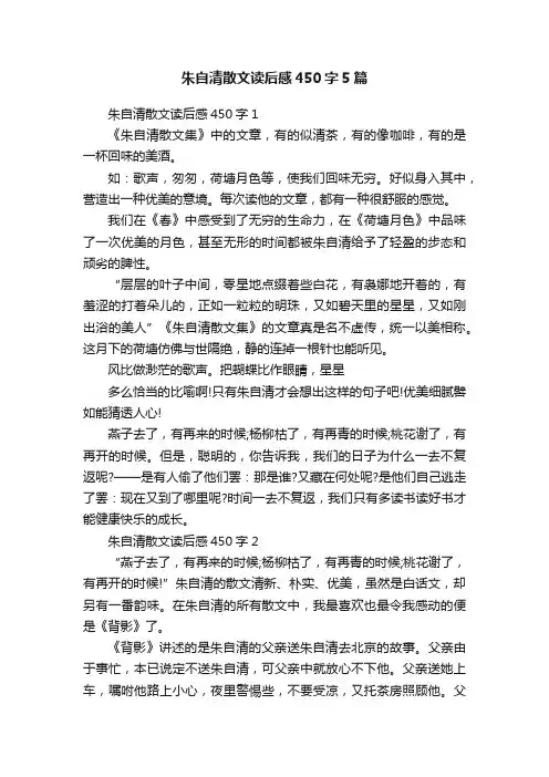 朱自清散文读后感450字5篇