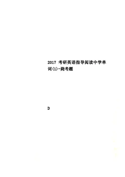 2017考研英语指导阅读中学单词(1)-毙考题