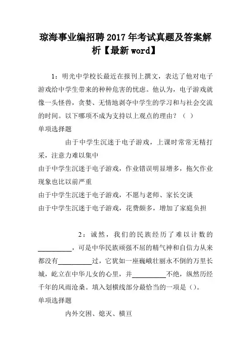 琼海事业编招聘2017年考试真题及答案解析【最新word】