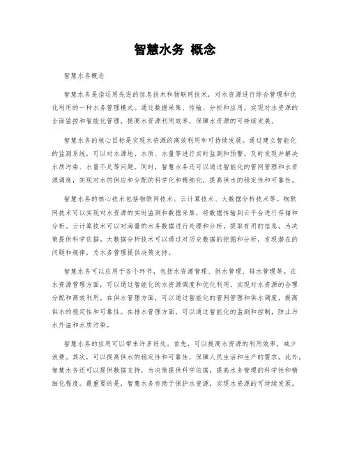 智慧水务 概念