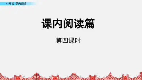 六年级小学语文下册小升初 课内阅读第4课时