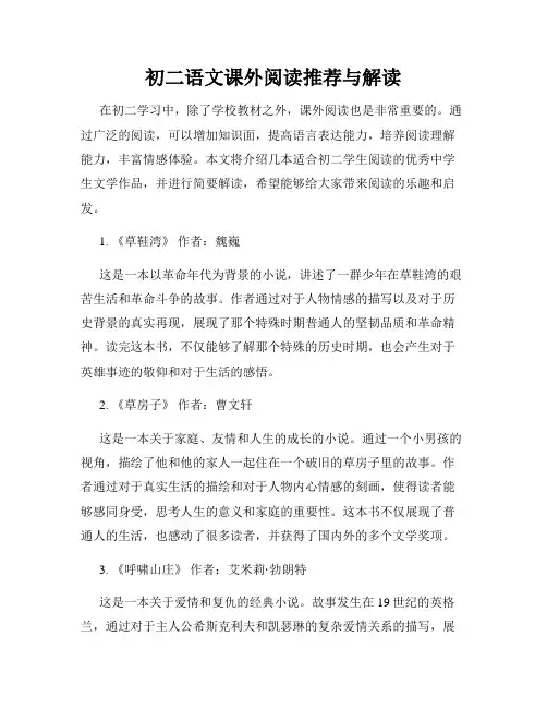 初二语文课外阅读推荐与解读