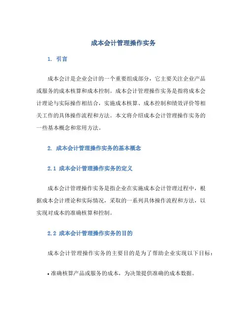 成本会计管理操作实务
