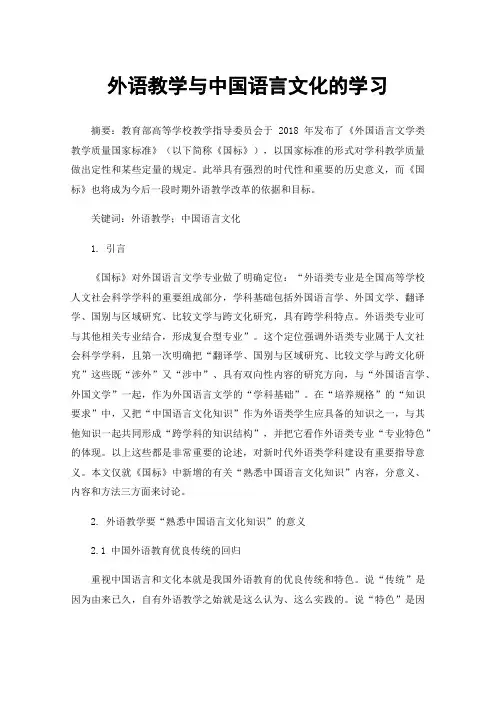 外语教学与中国语言文化的学习