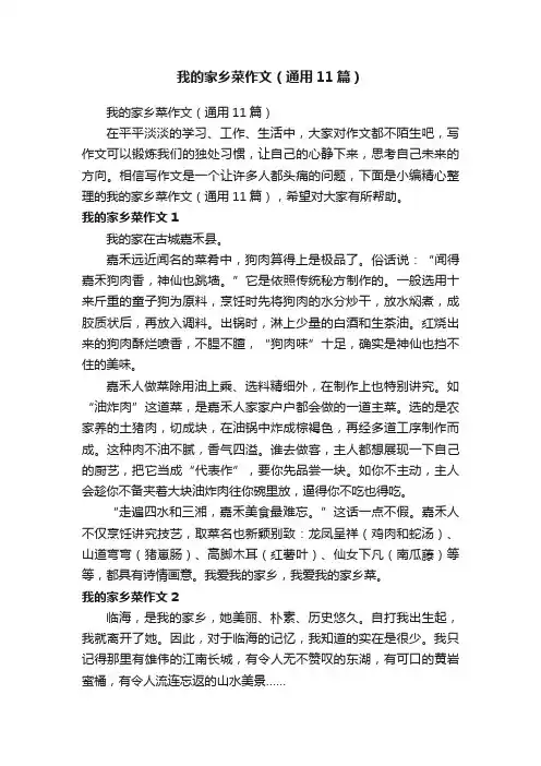 我的家乡菜作文（通用11篇）