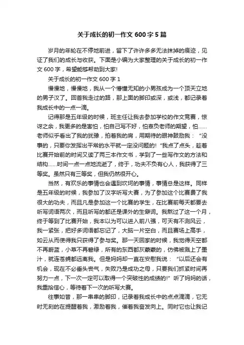 关于成长的初一作文600字5篇