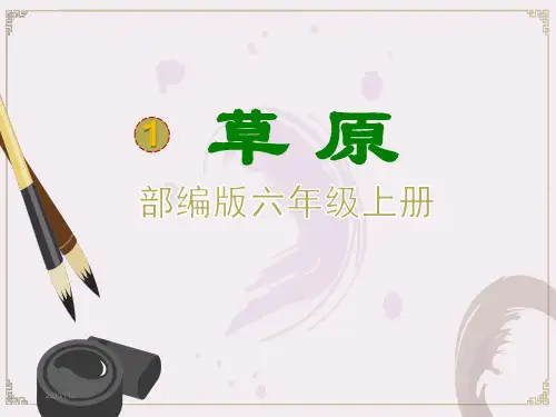 部编版六年级上册《草原》最新精品课件ppt完美版