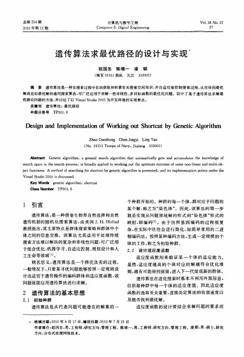 遗传算法求最优路径的设计与实现