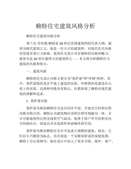 赖特住宅建筑风格分析
