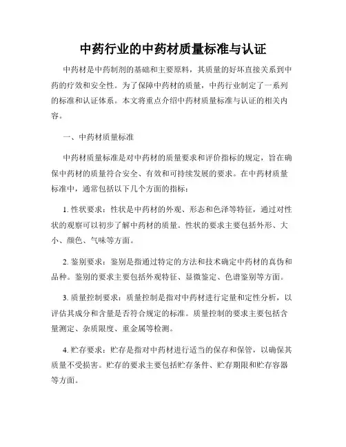 中药行业的中药材质量标准与认证