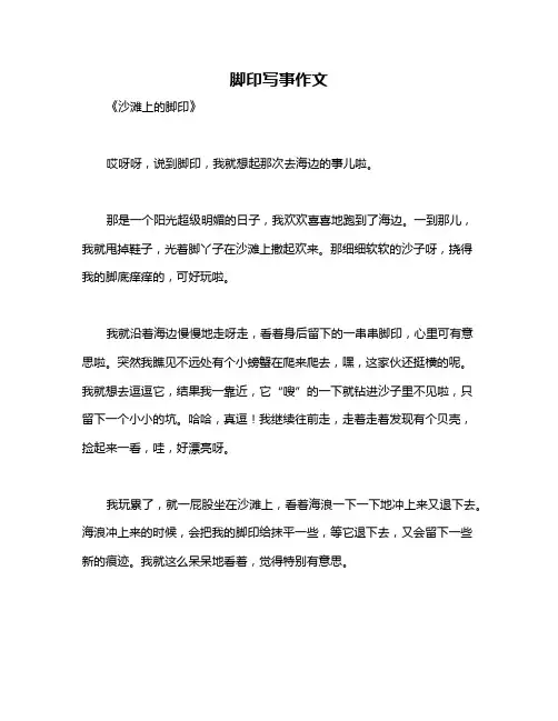 脚印写事作文