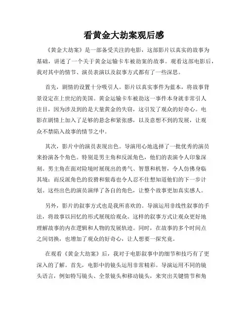看黄金大劫案观后感