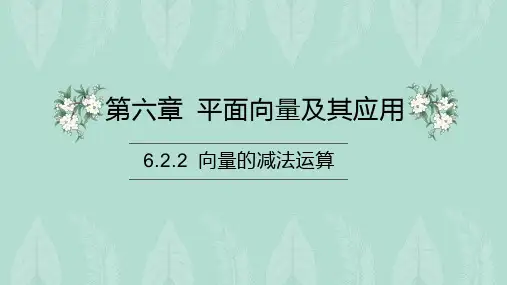 向量的减法运算课件-高一数学人教A版(2019)必修第二册