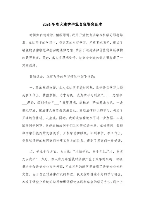 2024年电大法学毕业自我鉴定范本（三篇）