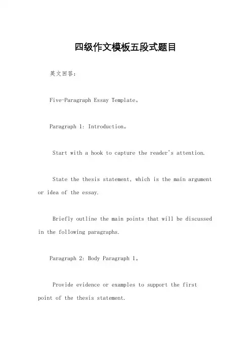 四级作文模板五段式题目