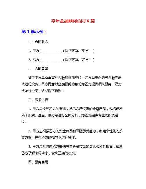 常年金融顾问合同6篇