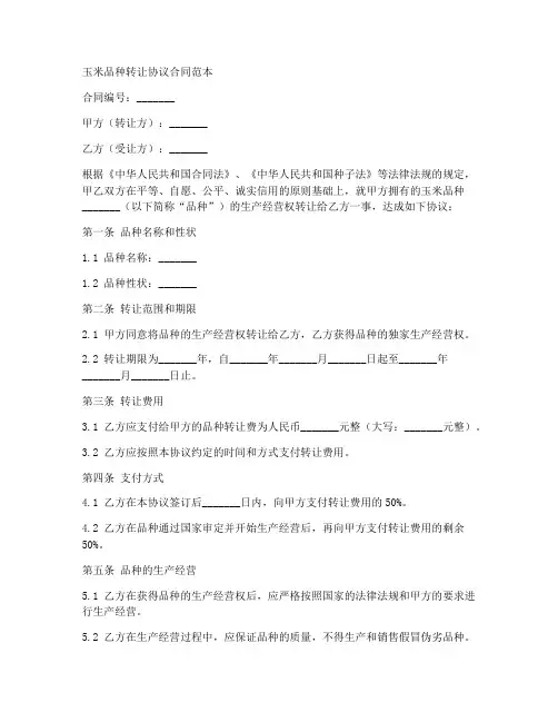 玉米品种转让协议合同范本