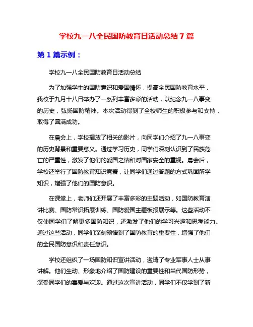 学校九一八全民国防教育日活动总结7篇