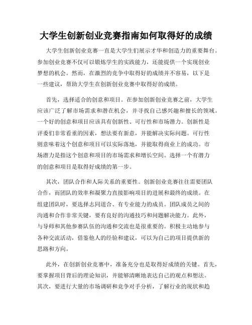 大学生创新创业竞赛指南如何取得好的成绩
