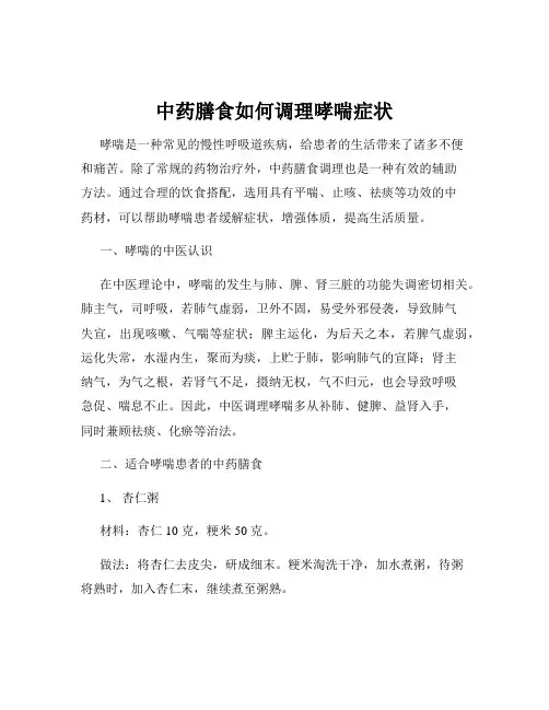中药膳食如何调理哮喘症状