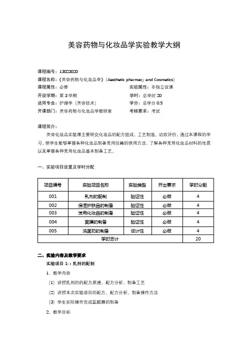 美容药物与化妆品学实验教学大纲
