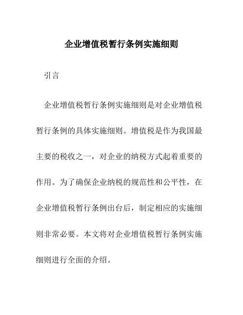 企业增值税暂行条例实施细则