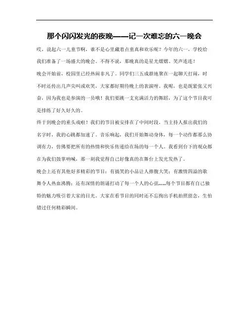 六一晚会的作文500左右