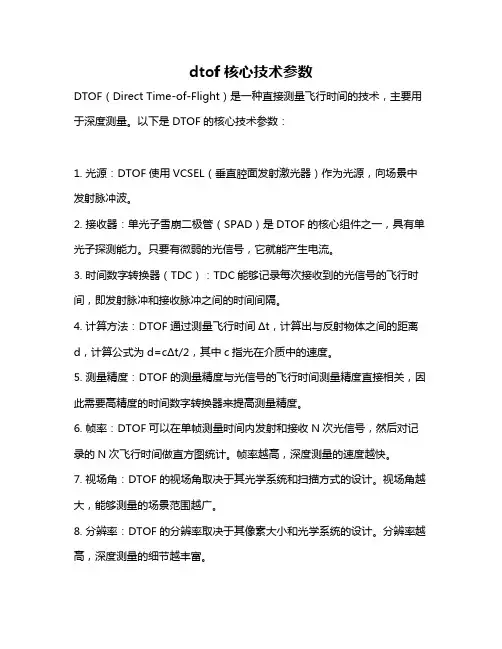dtof核心技术参数