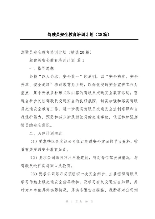 驾驶员安全教育培训计划(20篇)