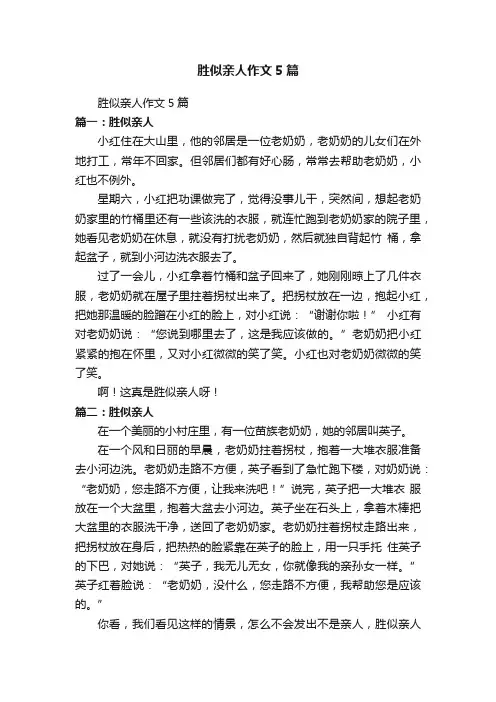 胜似亲人作文5篇