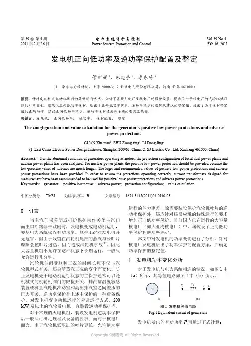 发电机正向低功率及逆功率保护配置及整定