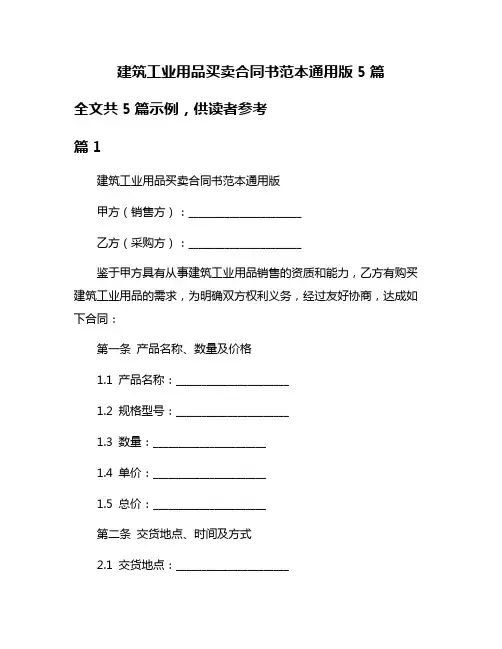 建筑工业用品买卖合同书范本通用版5篇