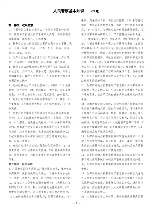 《人民警察基础知识》 70道题