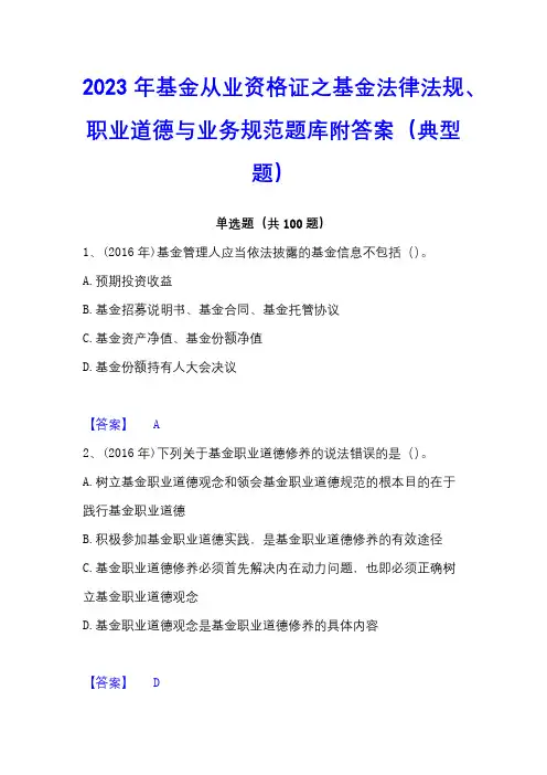 2023年基金从业资格证之基金法律法规、职业道德与业务规范题库附答案(典型题)