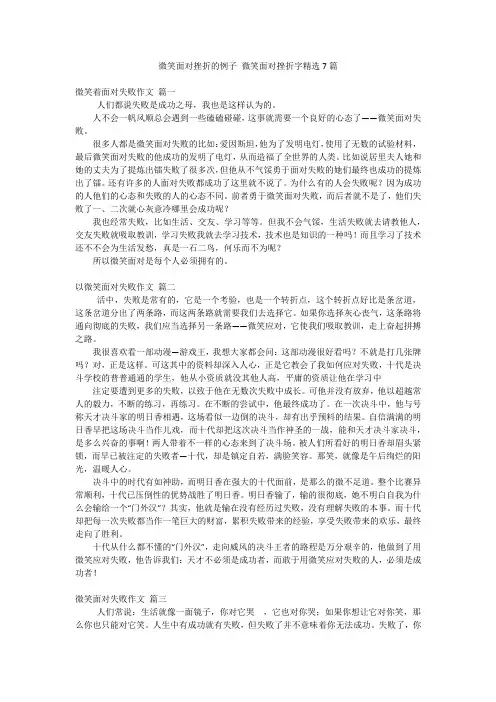 微笑面对挫折的例子 微笑面对挫折字精选7篇