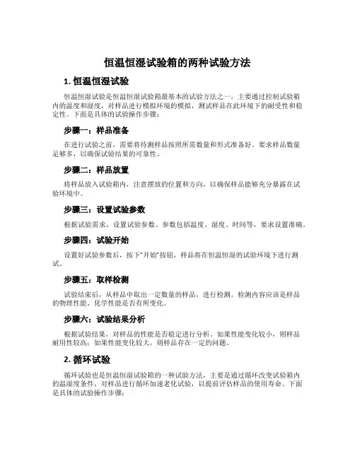 恒温恒湿试验箱的两种试验方法