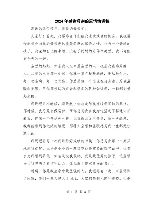 2024年感谢母亲的恩情演讲稿